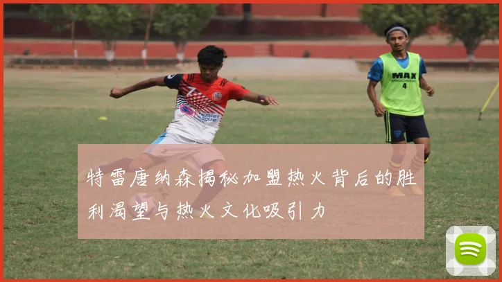 特雷唐纳森揭秘加盟热火背后的胜利渴望与热火文化吸引力