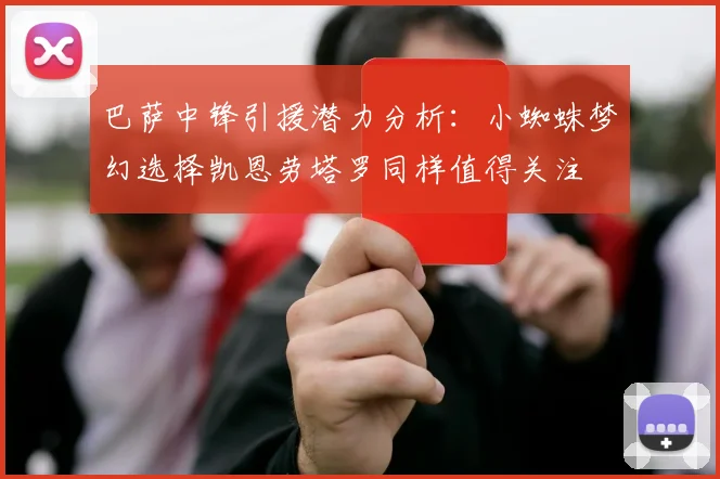 巴萨中锋引援潜力分析：小蜘蛛梦幻选择凯恩劳塔罗同样值得关注